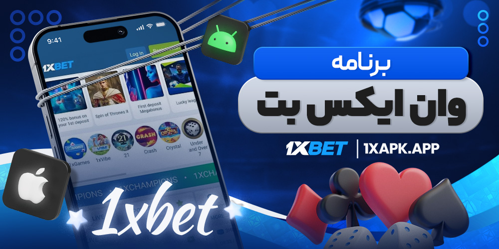 برنامه وان ایکس بت