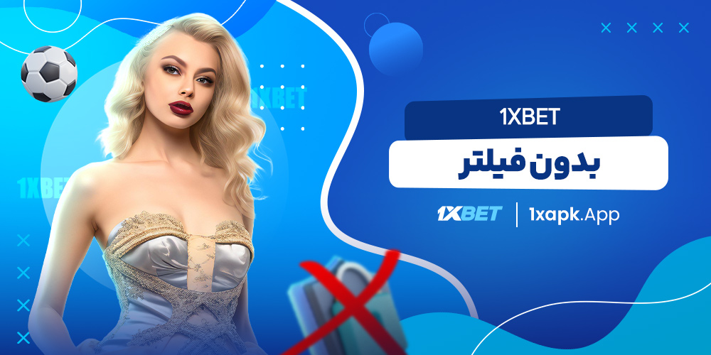 1xbet بدون فیلتر