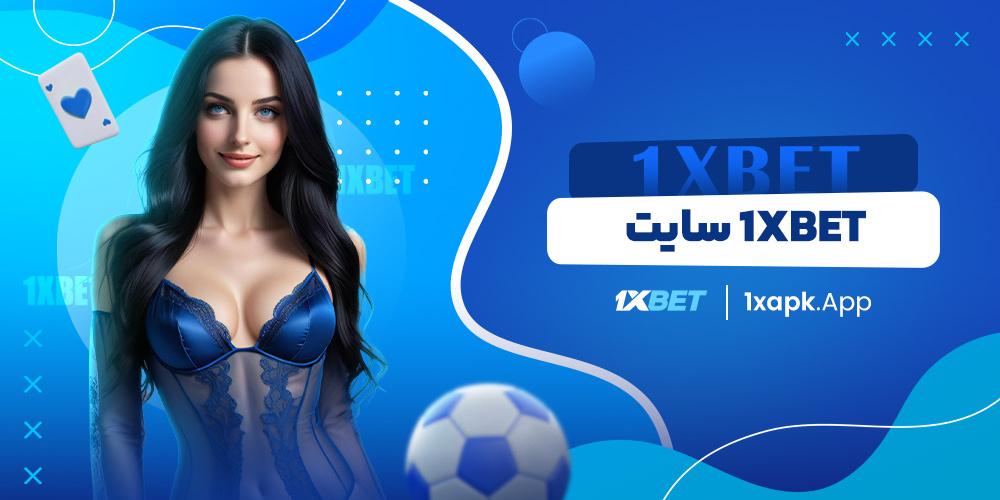 1xbet سایت