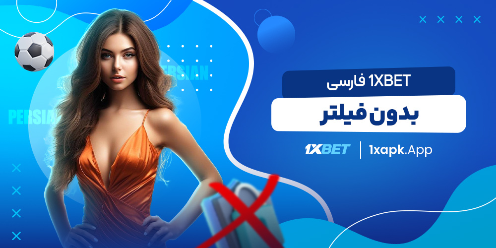 1xbet فارسی بدون فیلتر