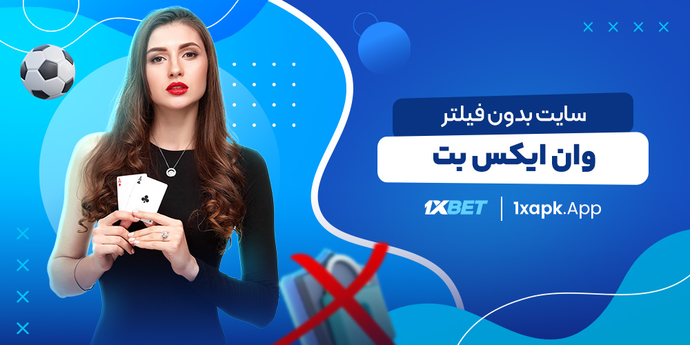 سایت بدون فیلتر وان ایکس بت